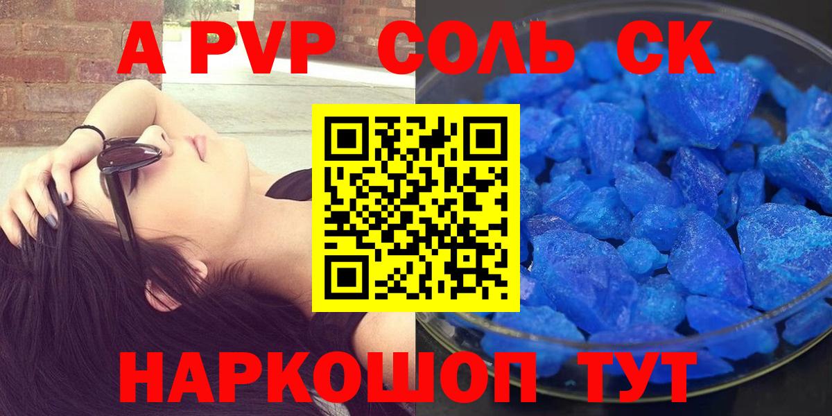 APVP Соль  Альфа ПВП СК  Вход с VPN  Минусинск 