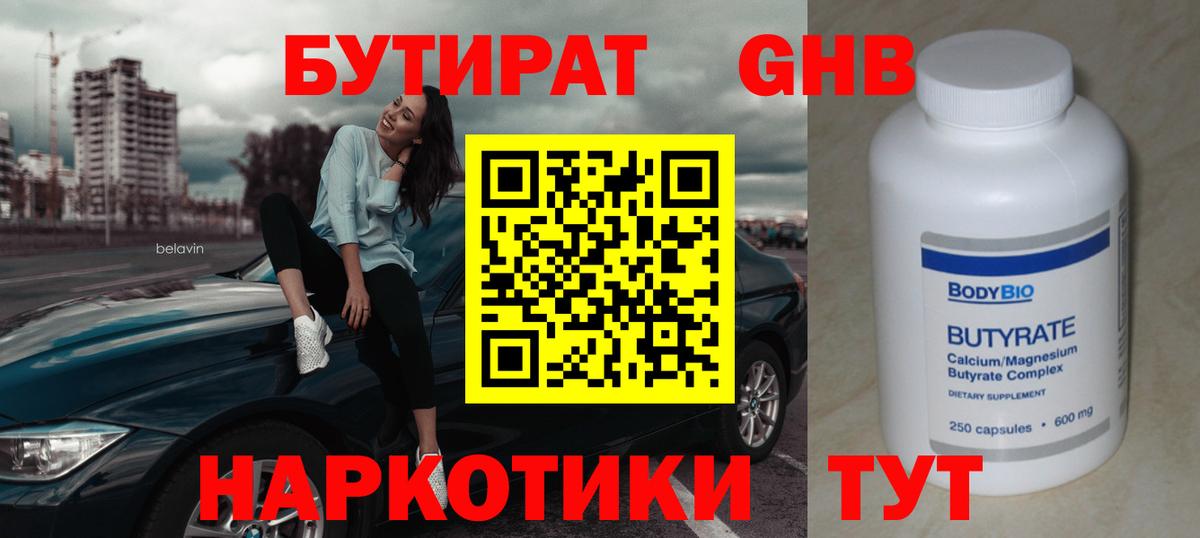 БУТИРАТ бутик  Вход с VPN  Минусинск 